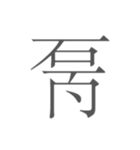 契丹大字（個別スタンプ：8）