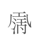 契丹大字（個別スタンプ：11）