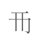 契丹大字（個別スタンプ：12）