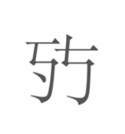 契丹大字（個別スタンプ：13）