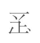 契丹大字（個別スタンプ：14）