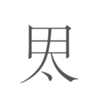 契丹大字（個別スタンプ：16）