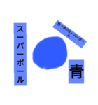 スーパーボール（個別スタンプ：2）