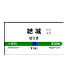 水戸線の駅名標（小山から友部）（個別スタンプ：3）