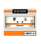 東海道線(三河塩津〜岐阜) 駅名標スタンプ（個別スタンプ：27）