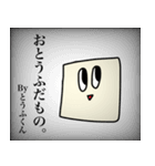 とうふの極み。2（個別スタンプ：14）