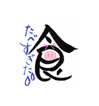 ゆるりと筆文字スタンプ～第三弾～ 漢字編（個別スタンプ：10）