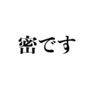 自粛を要請できるスタンプ（密です編）（個別スタンプ：1）
