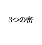 自粛を要請できるスタンプ（密です編）（個別スタンプ：3）