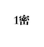 自粛を要請できるスタンプ（密です編）（個別スタンプ：4）
