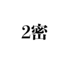 自粛を要請できるスタンプ（密です編）（個別スタンプ：5）