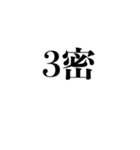 自粛を要請できるスタンプ（密です編）（個別スタンプ：6）