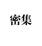 自粛を要請できるスタンプ（密です編）（個別スタンプ：8）