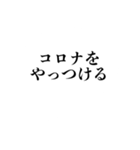 自粛を要請できるスタンプ（密です編）（個別スタンプ：22）