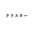 自粛を要請できるスタンプ（密です編）（個別スタンプ：29）