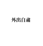 自粛を要請できるスタンプ（密です編）（個別スタンプ：35）