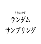 日常で使える統計・数学用語（個別スタンプ：6）