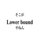 日常で使える統計・数学用語（個別スタンプ：10）