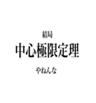 日常で使える統計・数学用語（個別スタンプ：13）