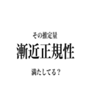 日常で使える統計・数学用語（個別スタンプ：15）