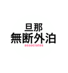 サレ妻associates（個別スタンプ：18）