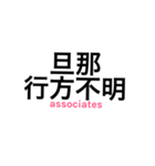 サレ妻associates（個別スタンプ：19）