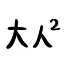 大人2スタンプ（個別スタンプ：32）