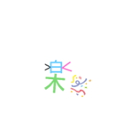 楽しく見える漢字（個別スタンプ：1）