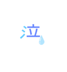 楽しく見える漢字（個別スタンプ：3）