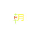 楽しく見える漢字（個別スタンプ：4）