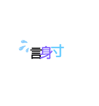 楽しく見える漢字（個別スタンプ：5）