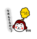 女将のさるよし（個別スタンプ：4）