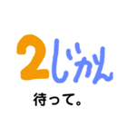 何分待たせる？（個別スタンプ：10）