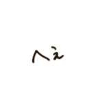 くせ字の相槌(肯定編)（個別スタンプ：10）