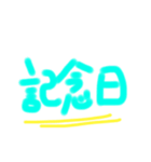 記念日スタンプ00na（個別スタンプ：21）
