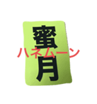 当て字カード（個別スタンプ：1）