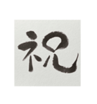 書でご挨拶①（個別スタンプ：1）