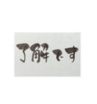 書でご挨拶①（個別スタンプ：9）