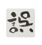 書でご挨拶①（個別スタンプ：16）