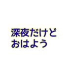 深夜にしか使えないスタンプ（個別スタンプ：1）
