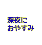 深夜にしか使えないスタンプ（個別スタンプ：2）