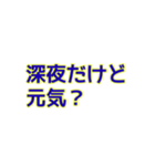 深夜にしか使えないスタンプ（個別スタンプ：3）