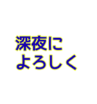 深夜にしか使えないスタンプ（個別スタンプ：6）