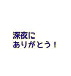 深夜にしか使えないスタンプ（個別スタンプ：9）