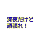 深夜にしか使えないスタンプ（個別スタンプ：11）