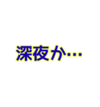 深夜にしか使えないスタンプ（個別スタンプ：15）