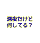 深夜にしか使えないスタンプ（個別スタンプ：17）