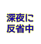 深夜にしか使えないスタンプ（個別スタンプ：18）