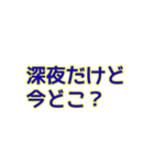 深夜にしか使えないスタンプ（個別スタンプ：19）
