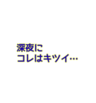 深夜にしか使えないスタンプ（個別スタンプ：21）